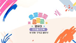 영유아를 위한 독서연계 오감 키트! [오물조물 콩콩콩] #01 구기고 붙이기