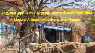 Madurai Arittapatti Kudaivarai  Sivan Temple | மதுரை அரிட்டாபட்டி குடைவரை சிவன் கோயில்