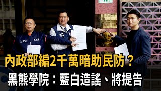 內政部編2千萬暗助民防？  黑熊學院：藍白造謠、將提告－民視新聞