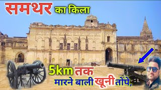 | Samthar ka kila | खूनी तोपे आज भी रखी है,समथर के किले में | samthar fort(पार्ट-1)#fort #history