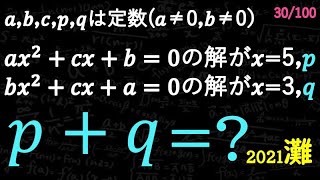 2021 灘高校　2次方程式の応用D