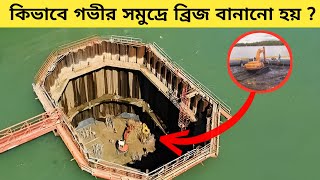 কিভাবে গভীর সমুদ্রের উপর ব্রিজ বানানো হয় ! Bridge Construction Bangla