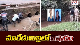 మారేడుమిల్లిలో విషాదం | Maredumilli |  CVR NEWS