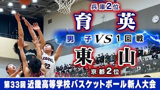 【近畿新人大会'23/男子:1回戦】育英(白) vs 東山(黒)【高校バスケ】