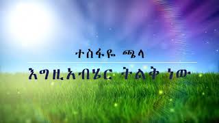 ተስፋዬ ጫላ /እግዚአብሔር ትልቅ ነው