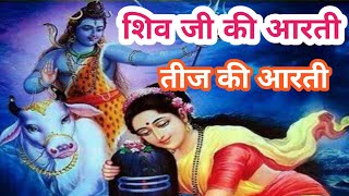 भगवान शिव की आरती/तीज की आरती/ shiv aarti/teej aarti/ शिव पार्वती की आरती