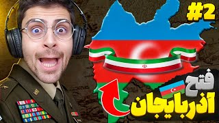 فتح آذربایجان بدون خونریزی ... هارت اف ایرون مدرن | قسمت دوم | Hearts of Iron 4