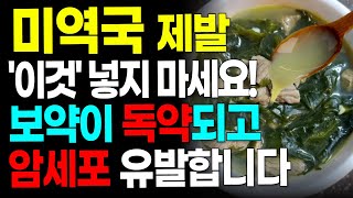 미역국 제발 이렇게 드세요! 이것만 지키면 발암물질 피하고 당뇨 혈당 혈관 암 예방까지 건강을 지키는 최고의 식품입니다. 미역 효능 궁합