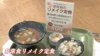 非常食リメイク定食が400円　四日市の大学で学食メニュー　賞味期限が迫った防災備蓄品をアレンジ