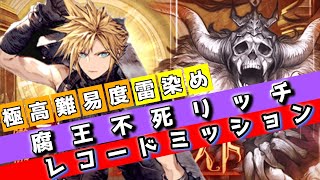 レコードミッション雷！極高難易度リッチ強化【FFBE幻影戦争】