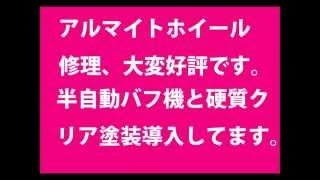 茨城県ひたちなか市　ホイール修理　ホイール修正　ホイール塗装