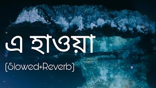 E Hawa - Meghdol (Slowed+Reverb)