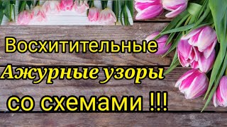 💥Вязание.⚡ ВОСХИТИТЕЛЬНЫЕ👍 АЖУРНЫЕ УЗОРЫ + СХЕМЫ