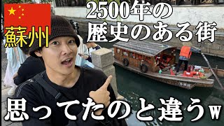 【中国】上海から約30分で行ける水の都、蘇州に行ったんだけど…