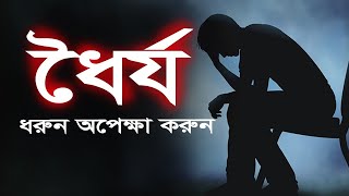 ধৈর্য যা সবাই ধরতে পারেনা। #education #life #best #priyo0.2 #best #motivational #bangladesh