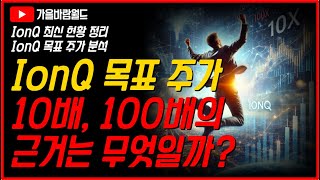 IonQ(아이온큐) 목표 주가 10배, 100배의 근거와 지금이 굉장히 중요한 변곡점인 이유..!!