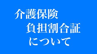 「介護保険負担割合証」