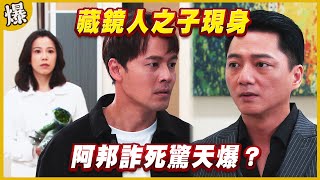 《黃金爆爆爆》黃金歲月 EP212  藏鏡人之子現身   阿邦詐死驚天爆？