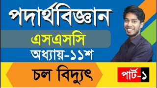 এসএসসি । পদার্থবিজ্ঞান I অধ্যায়-১১ I ব্যাসিক আলোচনা ও সৃজনশীল সমাধান I পর্ব-০১