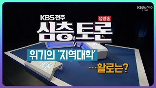 위기의 ‘지역대학’… 활로는? | 생방송 심층토론 2022. 02. 15. (화)