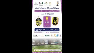 بث مباشر بطولة المدي 23 مونديال الآحياء الجولة الثالثة  لـ مباراة⚽ شباب المدي VS أكاديمية نور ⚽️