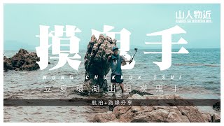 [4k] 第一集 33度 立夏 環湖出咀摸鬼手 | 7去5回 黃竹角咀 Wong Chuk Kok Tsui | 考牌路線 | 意大利製FIZAN Compact 1947 行山杖 | 中文字幕