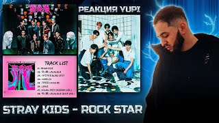 РЕАКЦИЯ YUPI НА STRAY KIDS - ROCK STAR