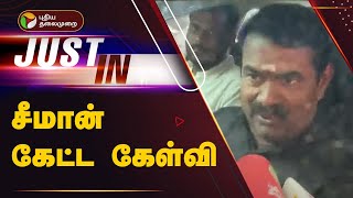 #BREAKING: சீமான் கேட்ட கேள்வி | SEEMAN| NTK