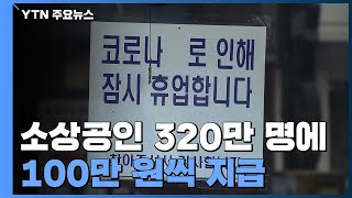 소상공인 320만 명에 100만 원씩...4.3조 원 투입 / YTN