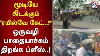 மூடியே கிடக்கும் ரயில்வே 'கேட்'..! ஒருவழி பாதையாச்சும் திறங்க ப்ளீஸ்..!