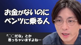 金欠なのに良い車に乗っている人は見栄っ張り？【早稲田メンタルクリニック 切り抜き 精神科医 益田裕介】