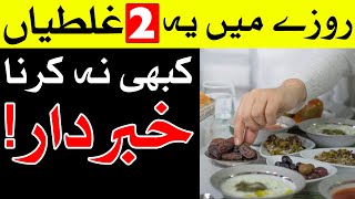 Roza Me 2 Galtiya Kabhi Na Karna | Ramzan Rozay | Ramadan 2022 | Mehrban Ali
