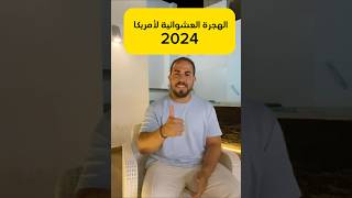 عاجل بدأ التسجيل على الهجرة العشوائية لأمريكا🇺🇸 | لوترى 2026