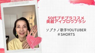 【プチプラコスメ】【50代メイク】【美眉】【現役オペラ歌手】#shorts