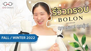 รีวิวทุกรุ่นแว่นโบลอน แว่นของญาญ่า  Bolon Fall and winter 2022 (คอลใหม่สุดเลยนะวิ!!) ต้อนรับหน้าหนาว