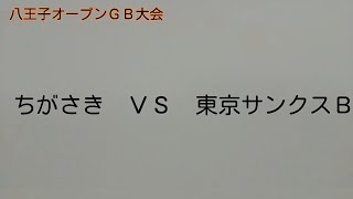 2024年第２回八王子オープンＧＢ大会　ちがさきＶＳ東京サンクスＢ