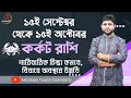 ১৫ই সেপ্টেম্বর থেকে ১৫ই অক্টোবর । কর্কট রাশি ও লগ্নের রাশিফল । Cancer Rashiphal 15 Sep to 15 Oct |