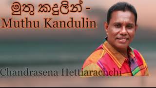 මුතු කදුලින් | Muth Kadulin | චන්ද්‍රසේන හෙට්ටිආරච්චි Chandrasena Hettiarachchi (Acoustic)