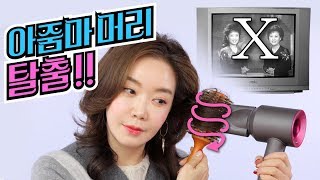 [헤어]⭐대왕 롤빗⭐자연스럽고 우아한 큰 웨이브 드라이 방법 Natural Curly \u0026 Wavy hair