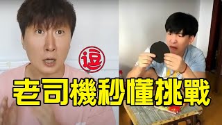 【不要秒懂挑战】这正经人根本想不到！一起来看看你是不是老司机丨林小逗