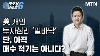 [마켓맨] 美 개인 투자심리 ‘밑바닥’ 단, 아직 매수 적기는 아니다? / 머니투데이방송 (증시, 증권)