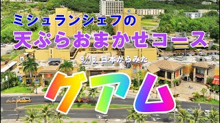 2023/9/18 日本からみたグアム ミシュランシェフの天ぷらコース