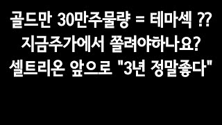 골드만30만주물량=테마섹??지금주가에서 쫄려야하나요?셀트리온앞으로\