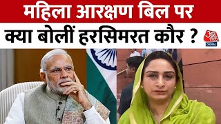 Women Reservation बिल पर बोलीं Harsimrat Kaur, कहा- महिला आरक्षण बिल अगले इलेक्शन में लागू नहीं होगा