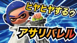 【スプラトゥーン2】バレルスピナーガチマッチ！アサリはヒヤヒヤします【ウデマエX】