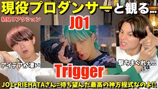 時代の最先端を走るJO1が最高なんです！！JO1｜'Trigger' PERFORMANCE VIDEO　プロダンサーリアクション！【みんなで語ろうYO！】