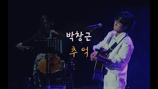 추억 - 2024 박창근장르 다시보기 in 고양