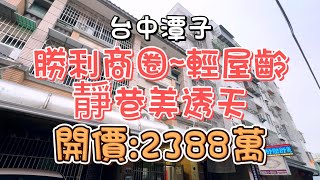 2388萬-台中潭子~勝利商圈輕屋齡靜巷美透天#透天#別墅#輕屋齡#4房#前院停車#格局方正#勝利商圈旁#潭子國小#潭秀國中#興華一路#潭子車站#自住#收租#投資置產#房地產買賣找阿皮-N435