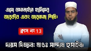 হাদিসের তারকিব এবং বিশ্লেষণ। ক্লাস নং ১৩