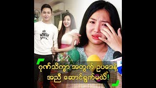 ဂုဏ်သိက္ခာ အတွက် ဥပဒေနဲ့ အညီ ဆောင်ရွက်မယ် ဆိုတဲ့ ဆုဆု